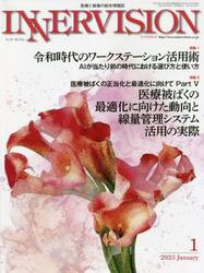 インナービジョン　医療と画像の総合情報誌　第３８巻第１号（２０２３ＪＡＮＵＡＲＹ）