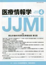 医療情報学　Ｖｏｌ．４２Ｎｏ．４（２０２２）