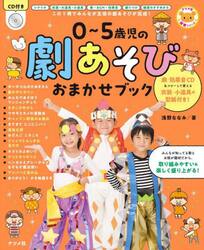 ０〜５歳児の劇あそびおまかせブック　この１冊でみんなが主役の劇あそびが完成！
