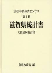 農林業センサス　２０２０年第１巻２５