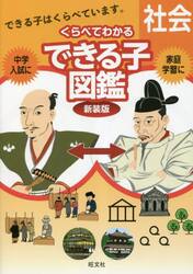 中学入試くらべてわかるできる子図鑑社会　新装版