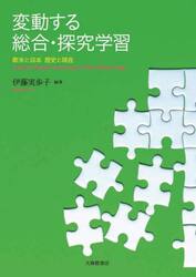 変動する総合・探究学習　欧米と日本歴史と現在