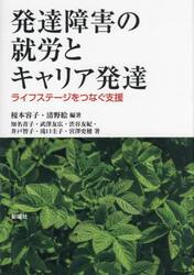発達障害の就労とキャリア発達　ライフステージをつなぐ支援