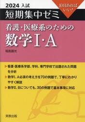 看護・医療系のための数学１・Ａ　１０日あればいい！　２０２４