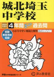 城北埼玉中学校　４年間スーパー過去問