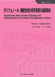 ポリフェノール：機能性成分研究開発の最新動向　普及版