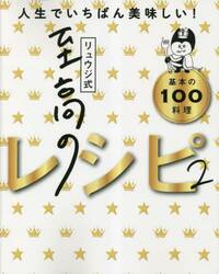 リュウジ式至高のレシピ２　人生でいちばん美味しい基本の料理１００