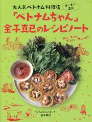 「ベトナムちゃん」金子真已のレシピノート　大人気べトナム料理店オーナー直伝