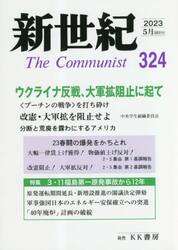 新世紀　Ｔｈｅ　Ｃｏｍｍｕｎｉｓｔ　３２４（２０２３−５月）