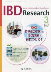 ＩＢＤ　Ｒｅｓｅａｒｃｈ　Ｊｏｕｒｎａｌ　ｏｆ　Ｉｎｆｌａｍｍａｔｏｒｙ　Ｂｏｗｅｌ　Ｄｉｓｅａｓｅ　Ｒｅｓｅａｒｃｈ　ｖｏｌ．１７ｎｏ．１（２０２３−３）