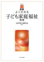 よくわかる子ども家庭福祉