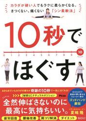 １０秒でほぐす　カラダが硬い人でもラクに柔らかくなる。きつくない、痛くない「シン柔軟法」