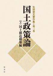 矢田俊文著作集　第３巻〔下〕