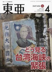 東亜　Ｎｏ．６７０（２０２３年４月号）