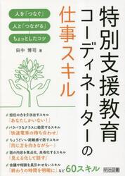 特別支援教育コーディネーターの仕事スキル　人を「つなぐ」人と「つながる」ちょっとしたコツ