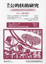 季刊公的扶助研究　第２６９号（２０２３−４）