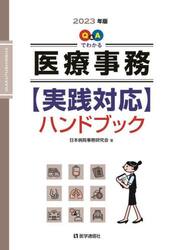 Ｑ＆Ａでわかる医療事務〈実践対応〉ハンドブック　２０２３年版