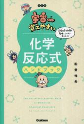 宇宙一覚えやすい化学反応式ハンドブック