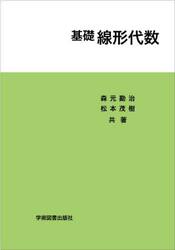 基礎線形代数