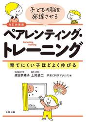 子どもの脳を発達させるペアレンティング・トレーニング　育てにくい子ほどよく伸びる