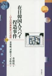 在日韓国人スパイ捏造事件　１１人の再審無罪への道程