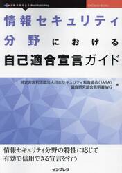 情報セキュリティ分野における自己適合宣言ガイド　情報セキュリティ分野の特性に応じて有効で信用できる宣言を行う