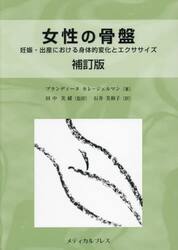 女性の骨盤　妊娠・出産における身体的変化とエクササイズ