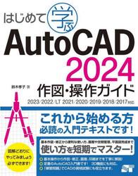 はじめて学ぶＡｕｔｏＣＡＤ　２０２４作図・操作ガイド