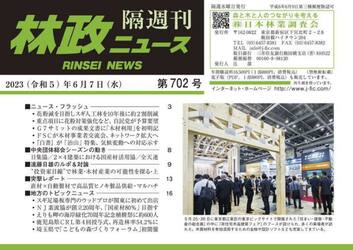 隔週刊　林政ニュース　７０２