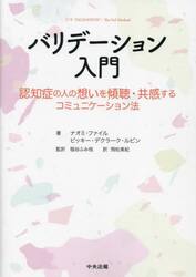バリデーション入門　認知症の人の想いを傾聴・共感するコミュニケーション法