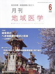 月刊地域医学　総合診療・家庭医療に役立つ　Ｖｏｌ．３７−Ｎｏ．６（２０２３−６）