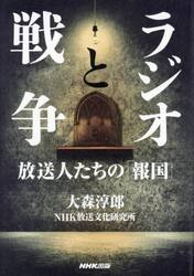 ラジオと戦争　放送人たちの「報国」