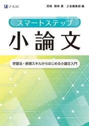 スマートステップ小論文　学習法・表現スキルからはじめる小論文入門
