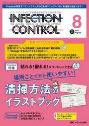 ＩＮＦＥＣＴＩＯＮ　ＣＯＮＴＲＯＬ　ＩＣＴ・ＡＳＴのための医療関連感染対策の総合専門誌　第３２巻８号（２０２３−８）