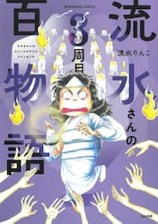 流水さんの百物語　３周目