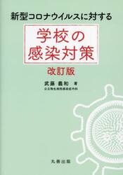 新型コロナウイルスに対する学校の感染対策