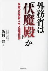 外務省は「伏魔殿」か　反骨の外交官人生と憂国覚書