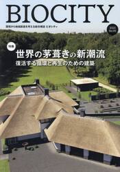 ビオシティ　環境から地域創造を考える総合雑誌　Ｎｏ．９５（２０２３）