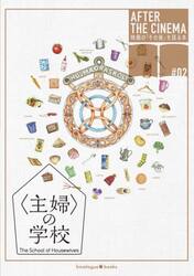 〈主婦〉の学校