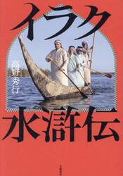 イラク水滸伝