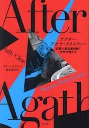 アフター・アガサ・クリスティー　犯罪小説を書き継ぐ女性作家たち