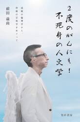 ２度のがんにも！不死身の人文学　超病の倫理学から、伴病の宗教学をめぐって