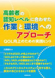 高齢者の認知レベルに合わせた作業と環境へのアプローチ　ＱＯＬ向上のための実践ヒント