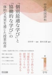 中学校国語科「個別最適な学び」と「協働的な学び」の一体的な充実を通じた授業改善　第１学年