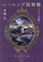 レーエンデ国物語　〔２〕