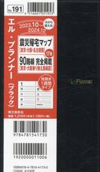 ウィークリー　エル　プランナー　（ブラック）　２０２４年１月始まり　１９１