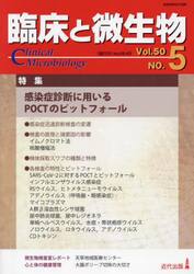 臨床と微生物　Ｖｏｌ．５０Ｎｏ．５（２０２３年９月）