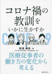 コロナ禍の教訓をいかに生かすか　医療従事者の働き方の変化から考える