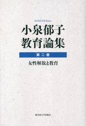 小泉郁子教育論集　第２巻