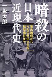 暗殺の日本近現代史　幕末維新から令和の安倍元首相銃撃事件まで